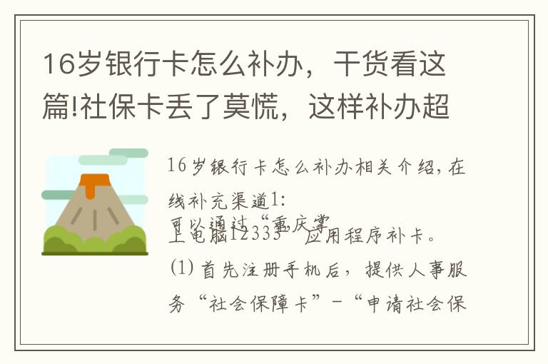 16歲銀行卡怎么補辦，干貨看這篇!社?？▉G了莫慌，這樣補辦超便捷