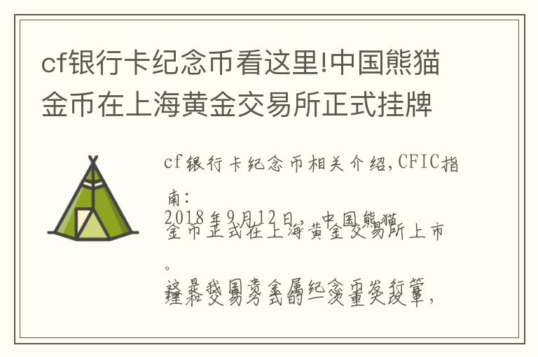 cf銀行卡紀(jì)念幣看這里!中國(guó)熊貓金幣在上海黃金交易所正式掛牌