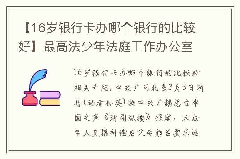 【16歲銀行卡辦哪個銀行的比較好】最高法少年法庭工作辦公室揭牌 如何更好推進涉未成年人案件審判？