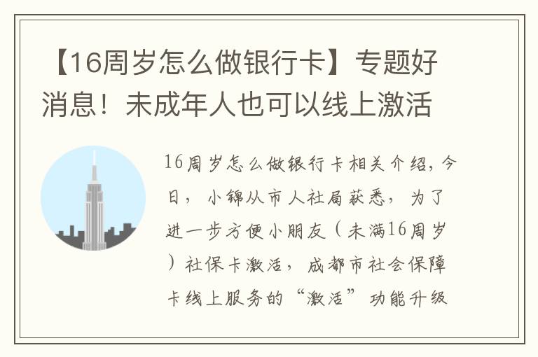 【16周歲怎么做銀行卡】專題好消息！未成年人也可以線上激活社會保障卡啦