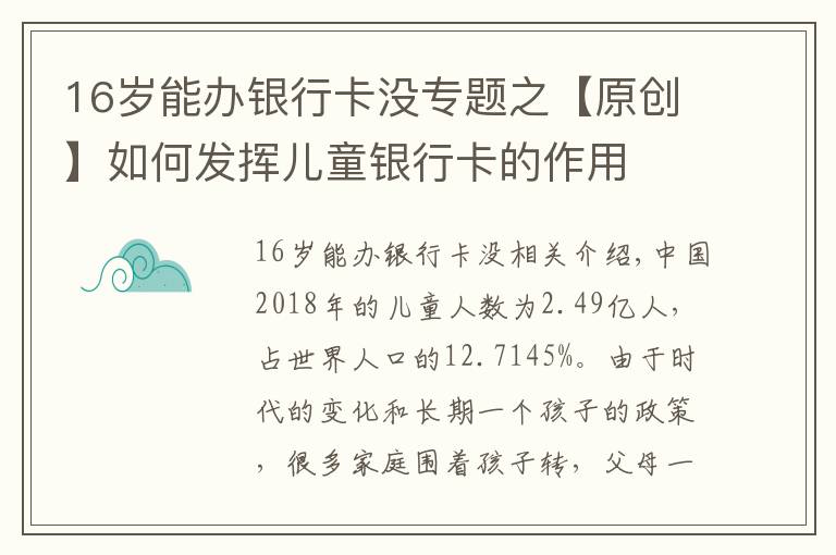 16歲能辦銀行卡沒專題之【原創(chuàng)】如何發(fā)揮兒童銀行卡的作用