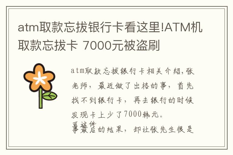 atm取款忘拔銀行卡看這里!ATM機(jī)取款忘拔卡 7000元被盜刷