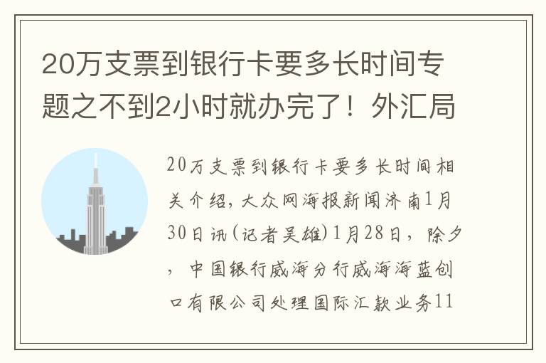 20萬支票到銀行卡要多長時間專題之不到2小時就辦完了！外匯局山東省分局“綠色通道”解抗疫物資進口燃眉之急