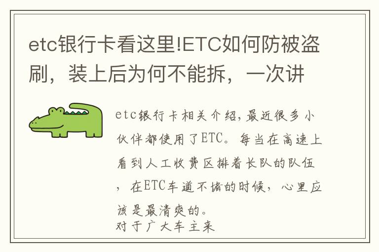 etc銀行卡看這里!ETC如何防被盜刷，裝上后為何不能拆，一次講清楚，學(xué)會(huì)不被坑