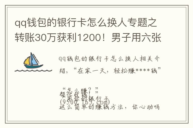 qq錢包的銀行卡怎么換人專題之轉(zhuǎn)賬30萬獲利1200！男子用六張銀行卡換了一場(chǎng)牢獄之災(zāi)