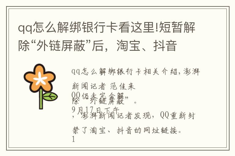 qq怎么解綁銀行卡看這里!短暫解除“外鏈屏蔽”后，淘寶、抖音鏈接在QQ又打不開了