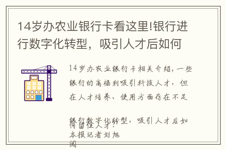 14歲辦農(nóng)業(yè)銀行卡看這里!銀行進(jìn)行數(shù)字化轉(zhuǎn)型，吸引人才后如何留住人才？