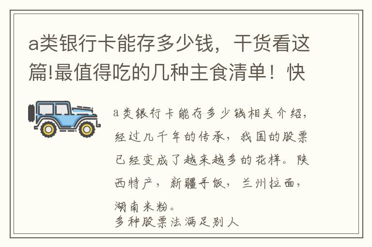 a類銀行卡能存多少錢，干貨看這篇!最值得吃的幾種主食清單！快來看看你吃對了嗎？