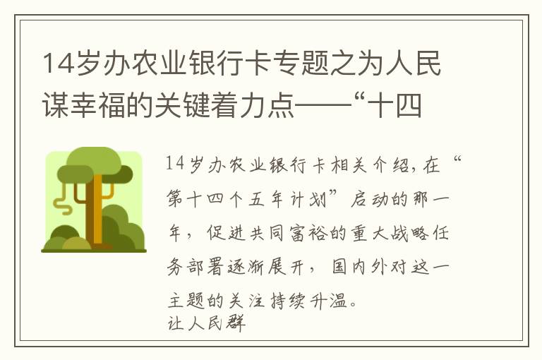 14歲辦農(nóng)業(yè)銀行卡專題之為人民謀幸福的關(guān)鍵著力點(diǎn)——“十四五”開局之年促進(jìn)共同富裕的時(shí)代觀察