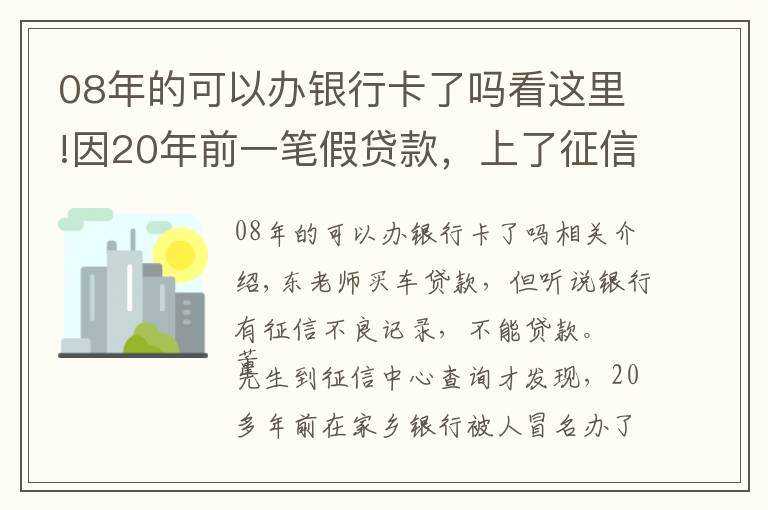 08年的可以辦銀行卡了嗎看這里!因20年前一筆假貸款，上了征信黑名單！河南一男子把農(nóng)行告上法院，判決來了