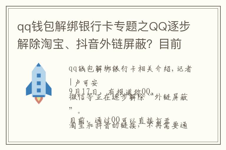 qq錢包解綁銀行卡專題之QQ逐步解除淘寶、抖音外鏈屏蔽？目前手機(jī)端跳轉(zhuǎn)仍然不便