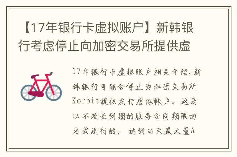 【17年銀行卡虛擬賬戶】新韓銀行考慮停止向加密交易所提供虛擬賬戶