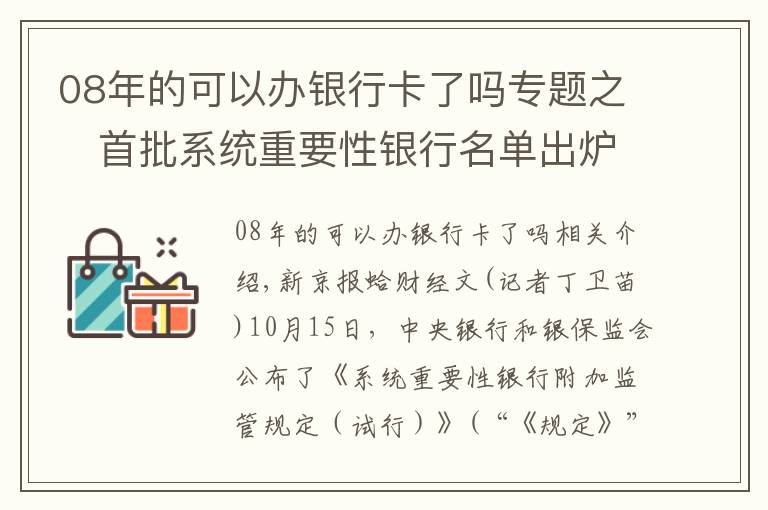 08年的可以辦銀行卡了嗎專題之?首批系統(tǒng)重要性銀行名單出爐，有助于增強(qiáng)我國金融系統(tǒng)穩(wěn)定性