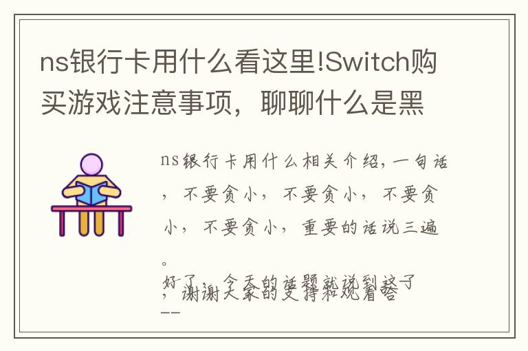 ns銀行卡用什么看這里!Switch購(gòu)買(mǎi)游戲注意事項(xiàng)，聊聊什么是黑卡，防止你的機(jī)子被Ban！