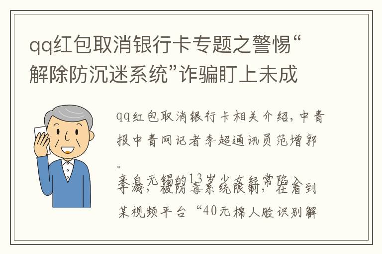 qq紅包取消銀行卡專題之警惕“解除防沉迷系統(tǒng)”詐騙盯上未成年人