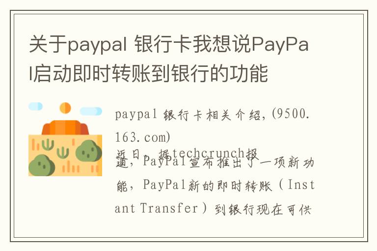 關(guān)于paypal 銀行卡我想說PayPal啟動(dòng)即時(shí)轉(zhuǎn)賬到銀行的功能