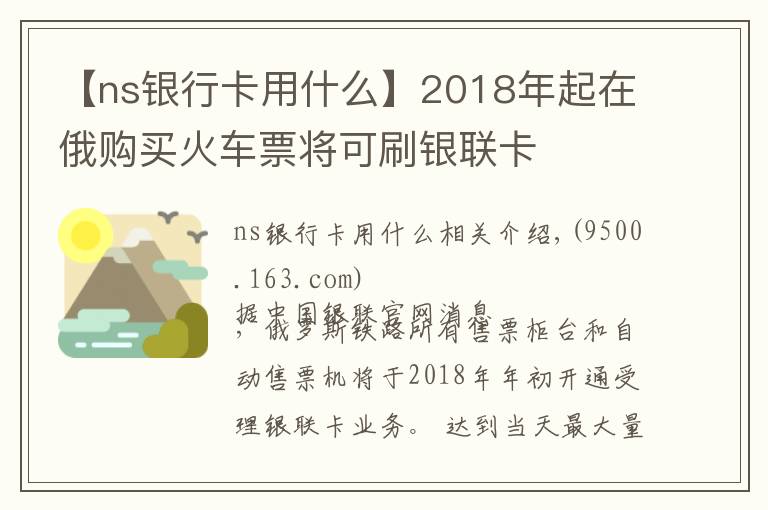 【ns銀行卡用什么】2018年起在俄購(gòu)買(mǎi)火車票將可刷銀聯(lián)卡