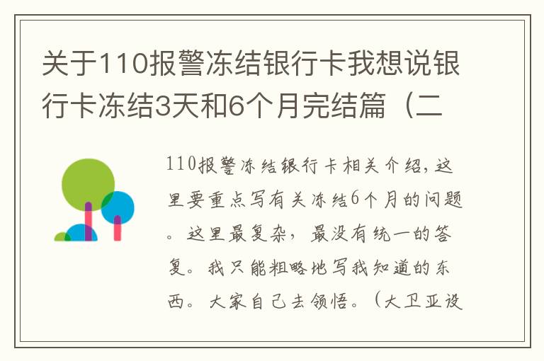 關(guān)于110報警凍結(jié)銀行卡我想說銀行卡凍結(jié)3天和6個月完結(jié)篇（二）