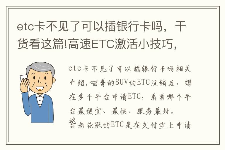 etc卡不見(jiàn)了可以插銀行卡嗎，干貨看這篇!高速ETC激活小技巧，不用再粘擋風(fēng)玻璃上，不用擔(dān)心激活失效