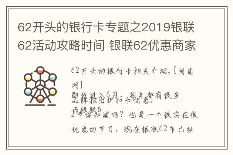 62開頭的銀行卡專題之2019銀聯(lián)62活動攻略時間 銀聯(lián)62優(yōu)惠商家規(guī)則+合作銀行名單