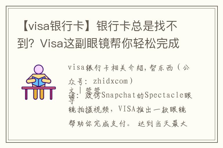 【visa銀行卡】銀行卡總是找不到？Visa這副眼鏡幫你輕松完成支付