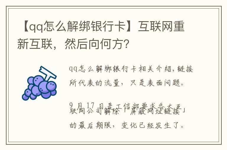 【qq怎么解綁銀行卡】互聯(lián)網(wǎng)重新互聯(lián)，然后向何方？