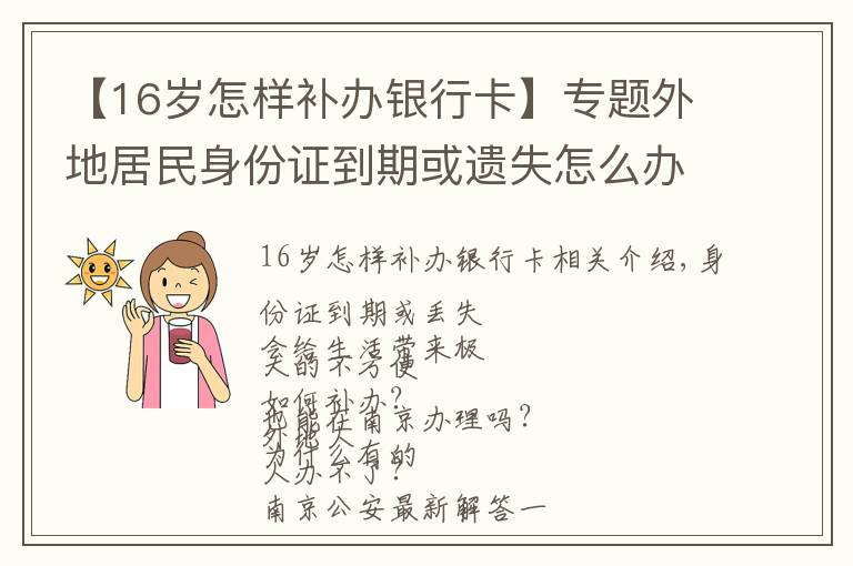 【16歲怎樣補(bǔ)辦銀行卡】專(zhuān)題外地居民身份證到期或遺失怎么辦？