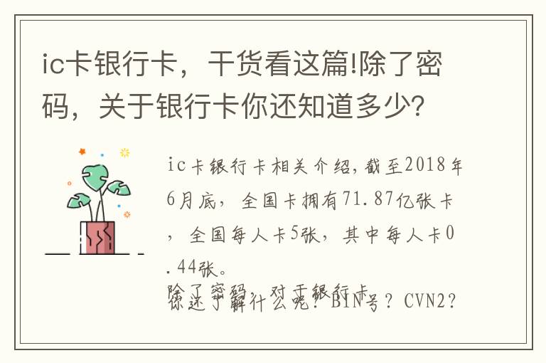 ic卡銀行卡，干貨看這篇!除了密碼，關于銀行卡你還知道多少？