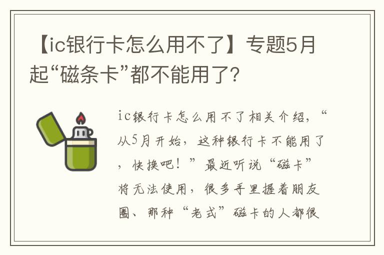 【ic銀行卡怎么用不了】專題5月起“磁條卡”都不能用了？