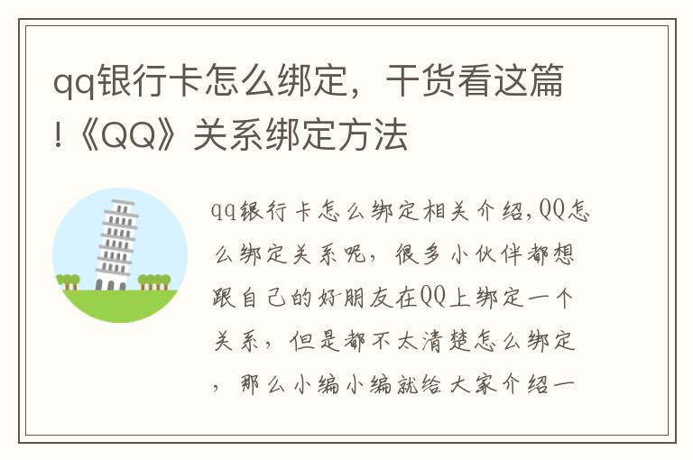 qq銀行卡怎么綁定，干貨看這篇!《QQ》關(guān)系綁定方法