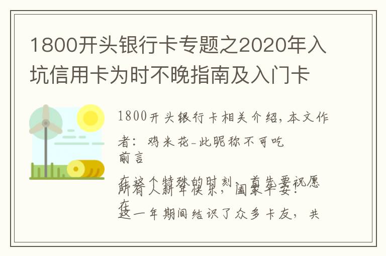 1800開頭銀行卡專題之2020年入坑信用卡為時不晚指南及入門卡推薦