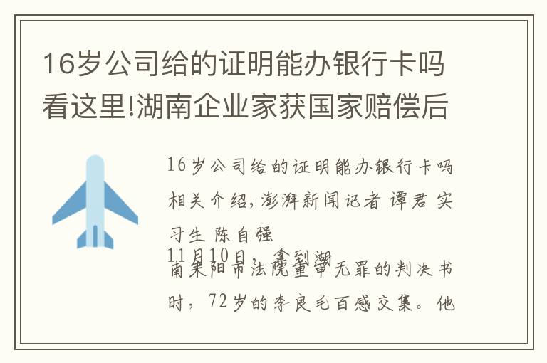 16歲公司給的證明能辦銀行卡嗎看這里!湖南企業(yè)家獲國家賠償后又因同一事由被判刑續(xù)：重審改判無罪