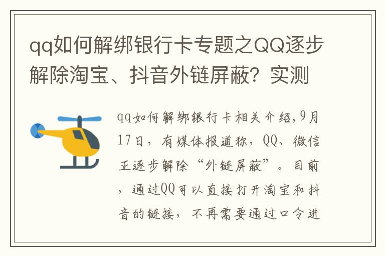 qq如何解綁銀行卡專題之QQ逐步解除淘寶、抖音外鏈屏蔽？實(shí)測手機(jī)端跳轉(zhuǎn)依然不便