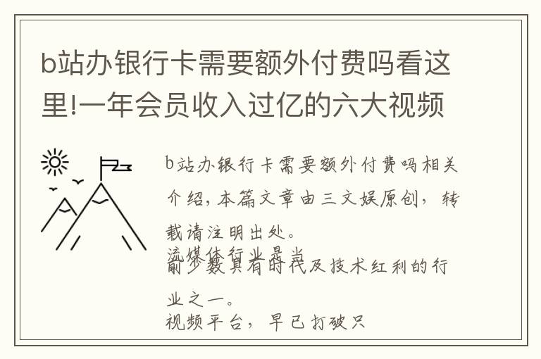 b站辦銀行卡需要額外付費(fèi)嗎看這里!一年會(huì)員收入過(guò)億的六大視頻平臺(tái)