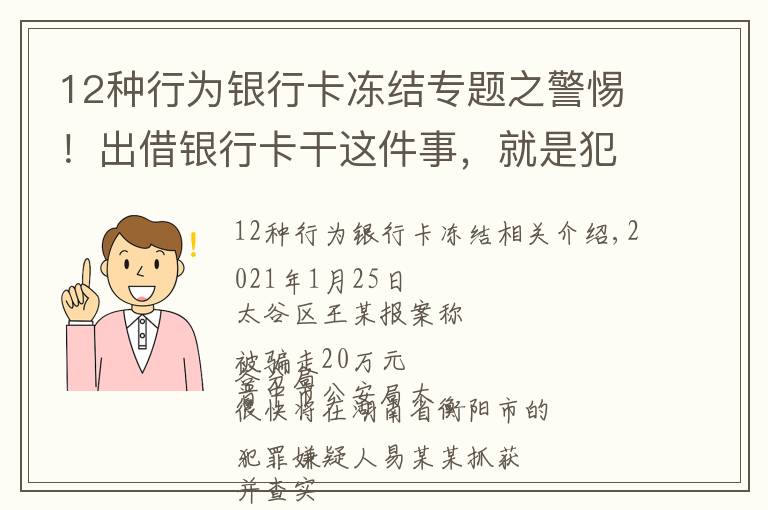 12種行為銀行卡凍結(jié)專題之警惕！出借銀行卡干這件事，就是犯罪