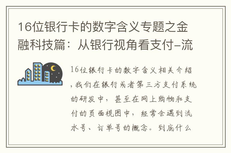 16位銀行卡的數(shù)字含義專題之金融科技篇：從銀行視角看支付-流水號與訂單號的本質(zhì)是什么？