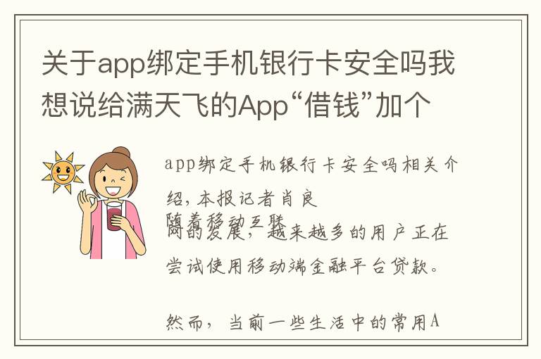 關(guān)于app綁定手機(jī)銀行卡安全嗎我想說(shuō)給滿天飛的App“借錢”加個(gè)“緊箍咒”