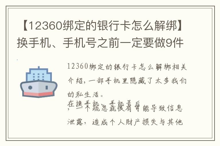 【12360綁定的銀行卡怎么解綁】換手機、手機號之前一定要做9件事 支付賬號、社交賬號需及時解綁