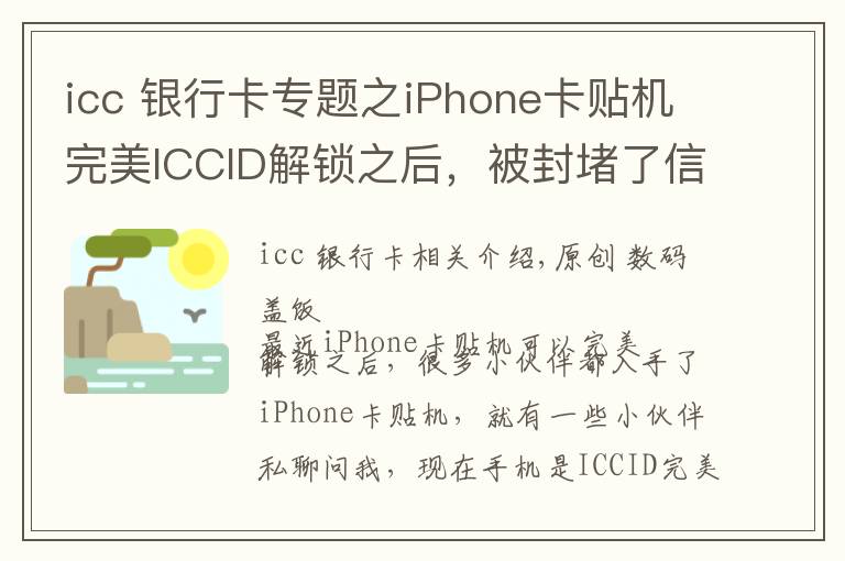 icc 銀行卡專題之iPhone卡貼機(jī)完美ICCID解鎖之后，被封堵了信號(hào)會(huì)變差嗎？