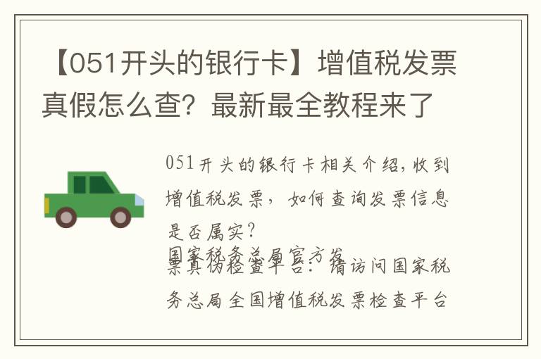 【051開頭的銀行卡】增值稅發(fā)票真假怎么查？最新最全教程來了