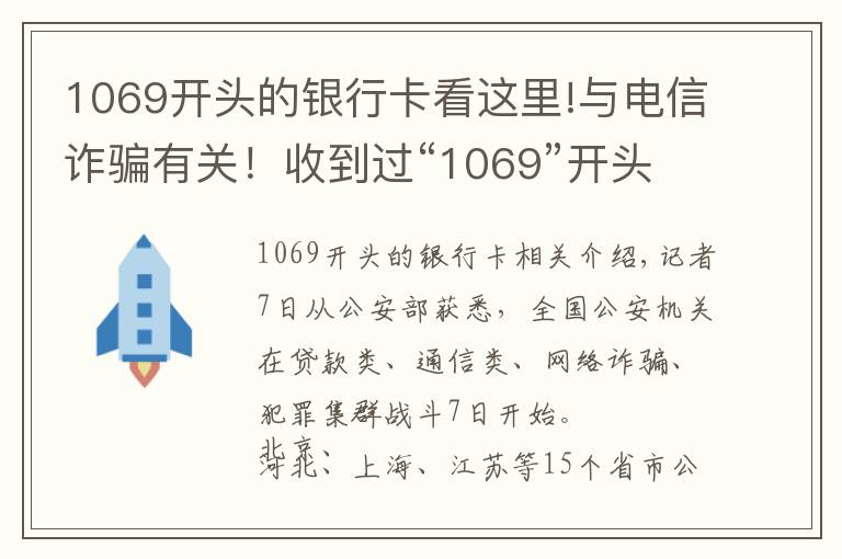 1069開頭的銀行卡看這里!與電信詐騙有關(guān)！收到過“1069”開頭短信的速看