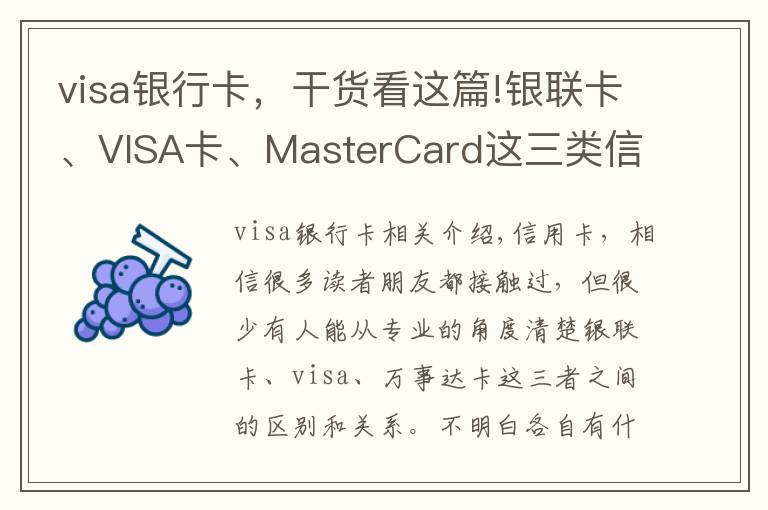 visa銀行卡，干貨看這篇!銀聯(lián)卡、VISA卡、MasterCard這三類(lèi)信用卡的區(qū)別，你辦對(duì)卡了嗎？