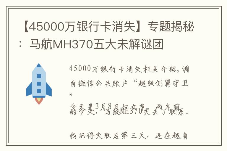 【45000萬銀行卡消失】專題揭秘：馬航MH370五大未解謎團(tuán)