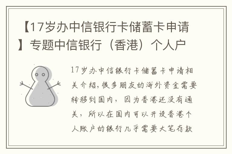 【17歲辦中信銀行卡儲蓄卡申請】專題中信銀行（香港）個人戶開戶介紹，國內(nèi)見證開戶，無需到香港