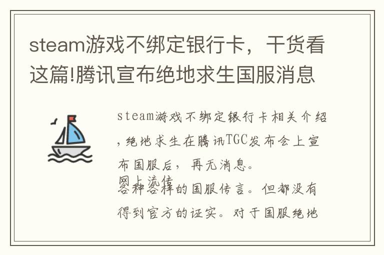 steam游戲不綁定銀行卡，干貨看這篇!騰訊宣布絕地求生國(guó)服消息：原Steam玩家無(wú)需再次購(gòu)買 但需綁定QQ