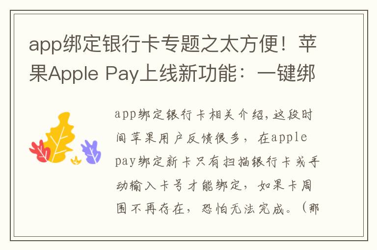 app綁定銀行卡專題之太方便！蘋果Apple Pay上線新功能：一鍵綁卡不用輸卡號(hào)