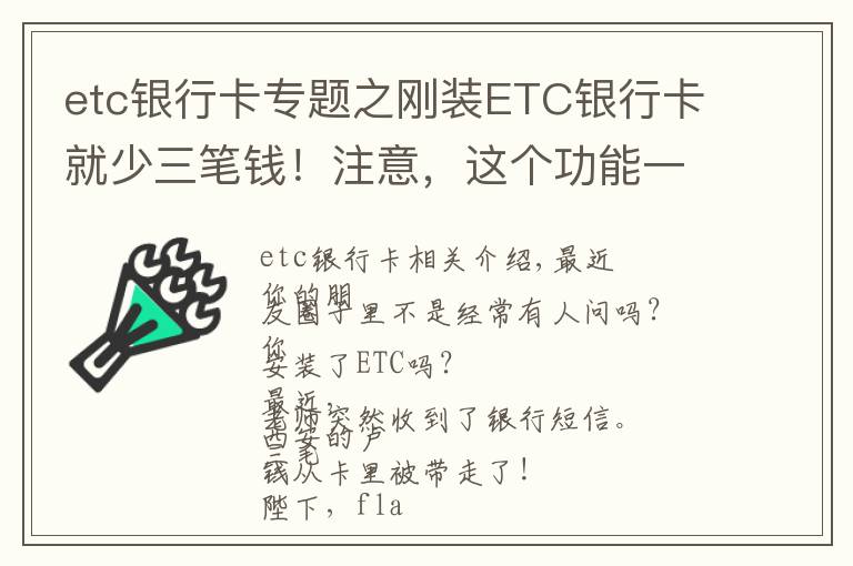 etc銀行卡專(zhuān)題之剛裝ETC銀行卡就少三筆錢(qián)！注意，這個(gè)功能一定要關(guān)