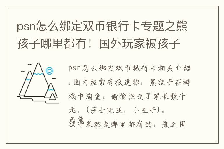 psn怎么綁定雙幣銀行卡專題之熊孩子哪里都有！國外玩家被孩子氪掉數(shù)千元，網(wǎng)友：可以買皮膚了