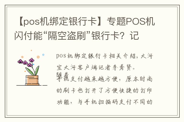 【pos機綁定銀行卡】專題POS機閃付能“隔空盜刷”銀行卡？記者親測：是真的！