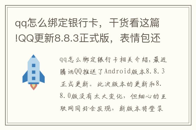 qq怎么綁定銀行卡，干貨看這篇!QQ更新8.8.3正式版，表情包還能彈射出去，連微信都直呼內(nèi)行